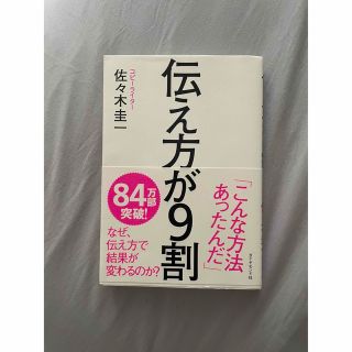 伝え方が９割(その他)