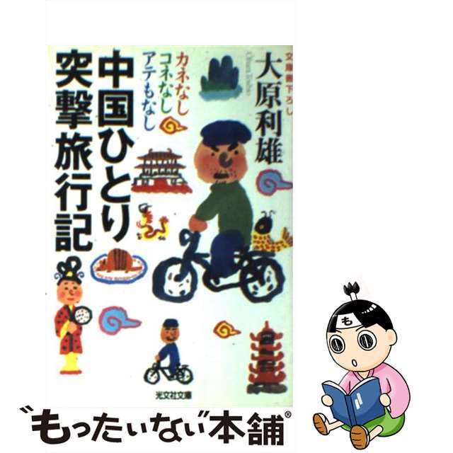 【中古】 中国ひとり突撃旅行記 カネなしコネなしアテもなし/光文社/大原利雄 エンタメ/ホビーのエンタメ その他(その他)の商品写真