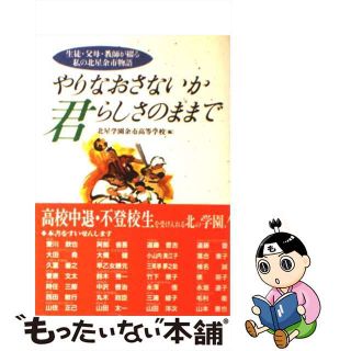 【中古】 やりなおさないか君らしさのままで 生徒・父母・教師が綴る私の北星余市物語/教育史料出版会/北星学園余市高等学校(人文/社会)