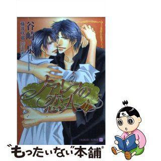 【中古】 ナアレフの恋人 ４/二見書房/谷崎泉(ボーイズラブ(BL))