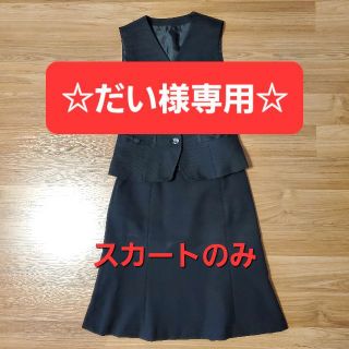 セシール(cecile)の★だい様専用★　事務服　スカート(スーツ)