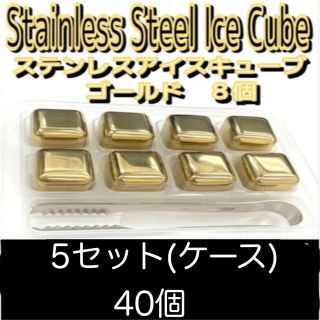 ステンレス　アイスキューブ　ゴールド　8個1ケース5セット40個(収納/キッチン雑貨)