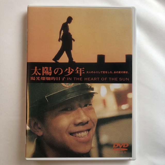 太陽の少年 DVD