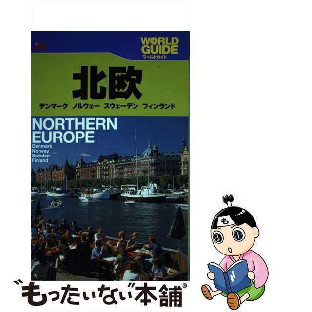 【中古】 北欧 デンマーク ノルウェー スウェーデン フィンランド/JTBパブリッシング エンタメ/ホビーの本(地図/旅行ガイド)の商品写真