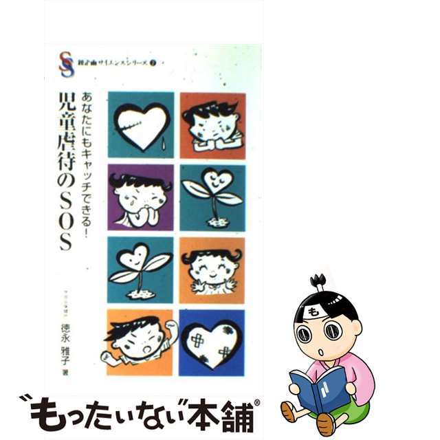 【中古】 あなたにもキャッチできる!児童虐待のSOS/新企画出版社/徳永雅子 エンタメ/ホビーの本(人文/社会)の商品写真