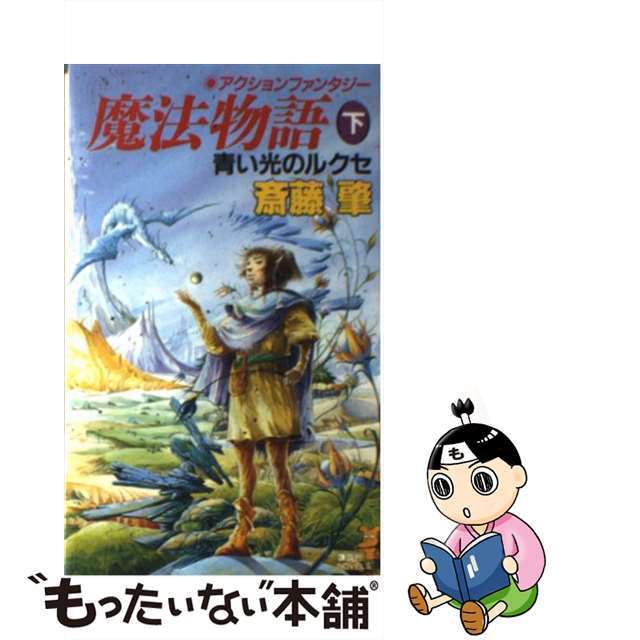 魔法物語 アクションファンタジー 下/講談社/斎藤肇（１９６０ー）