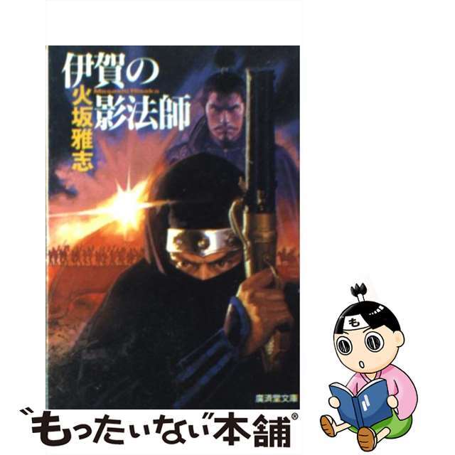 伊賀の影法師 長篇時代小説 /廣済堂出版/火坂雅志 伊賀の影法師 長篇時代小説 /廣済堂出版/火坂雅志