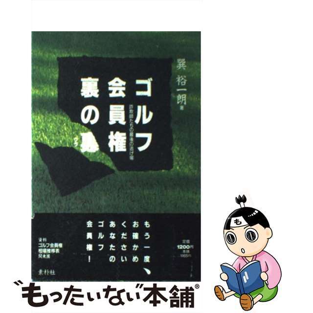 人気を誇る 【中古】 ゴルフ会員権裏の裏 詐欺師たちの最後の逃げ場/素朴社/巽裕一朗 趣味+スポーツ+実用