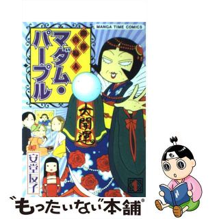 【中古】 開運貴婦人マダム・パープル １/芳文社/安堂友子(青年漫画)