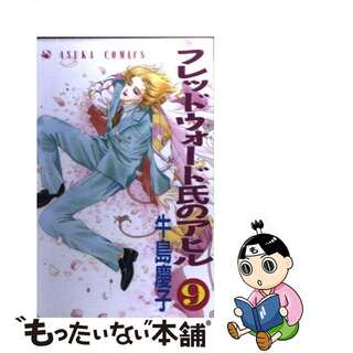 【中古】 フレッドウォード氏のアヒル ９/角川書店/牛島慶子(少女漫画)