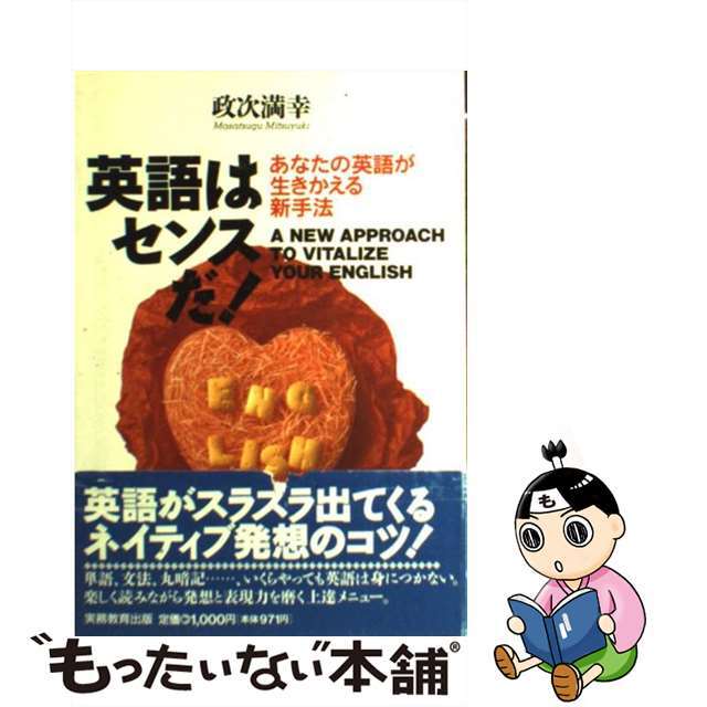 バイヤー厳選用品 【中古】 英語はセンスだ! あなたの英語が生きかえる新手法/実務教育出版/政次満幸 語学+参考書