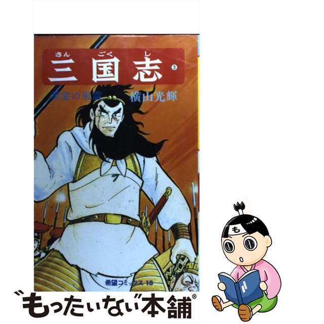 【中古】 三国志 3/潮出版社/横山光輝 エンタメ/ホビーの漫画(少年漫画)の商品写真