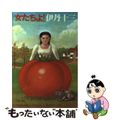 【中古】 女たちよ！/文藝春秋/伊丹十三