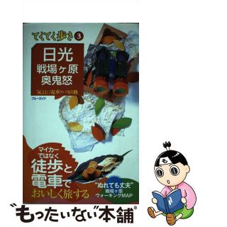 【中古】 日光・戦場ケ原・奥鬼怒 気ままに電車とバスの旅 第５版/実業之日本社/実業之日本社(地図/旅行ガイド)