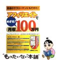 【中古】 アフィリエイトでめざせ！月収１００万円 ウェブサイトでバナー広告収入を