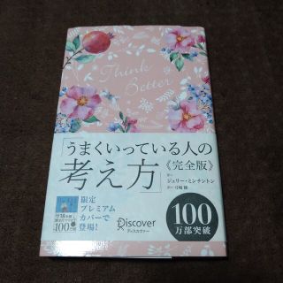 うまくいっている人の考え方　完全版＜花柄ピンク＞(その他)