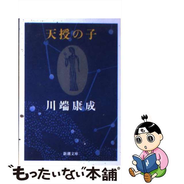 【中古】 天授の子/新潮社/川端康成 エンタメ/ホビーの本(文学/小説)の商品写真