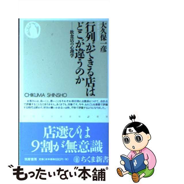 【中古】 行列ができる店はどこが違うのか 飲食店の心理学/筑摩書房/大久保一彦 エンタメ/ホビーのエンタメ その他(その他)の商品写真