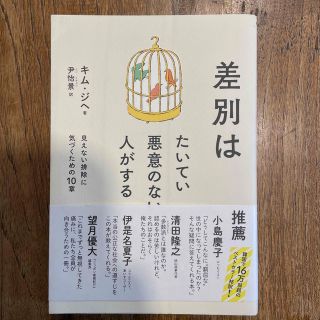 差別はたいてい悪意のない人がする 見えない排除に気づくための１０章(文学/小説)