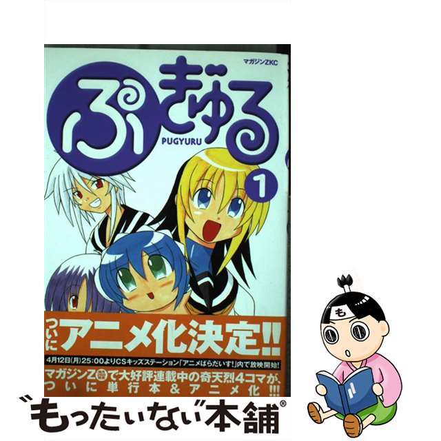 【中古】 ぷぎゅる １/講談社/コンノトヒロ エンタメ/ホビーの漫画(青年漫画)の商品写真