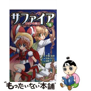 【中古】 サファイア リボンの騎士 ２/講談社/花森ぴんく(青年漫画)