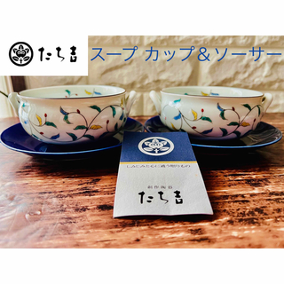 たち吉 - 【たち吉】京都 橘吉 スープ カップ&ソーサー ２個 セットTACHIKICHI