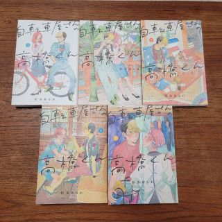 自転車屋さんの高橋くん  1～5巻セット(その他)