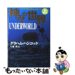 【中古】 神々の世界 上/小学館/グレーアム・ハンコック(その他)