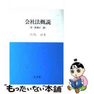 会社法概説/弘文堂/宮島司