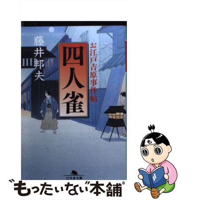 【中古】 四人雀 お江戸吉原事件帖/幻冬舎/藤井邦夫 エンタメ/ホビーのエンタメ その他(その他)の商品写真