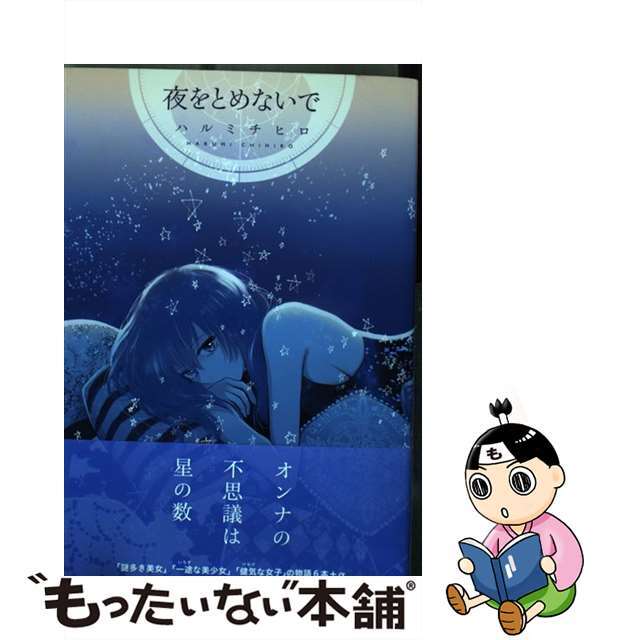 【中古】 夜をとめないで/白泉社/ハルミチヒロ エンタメ/ホビーの漫画(その他)の商品写真
