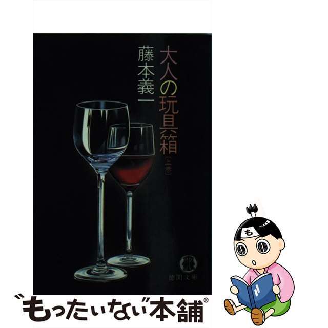 【中古】 大人の玩具箱 上巻 エンタメ/ホビーのエンタメ その他(その他)の商品写真