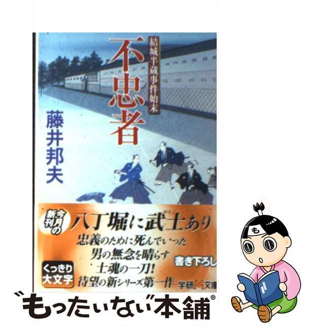 【中古】 不忠者 結城半蔵事件始末/Gakken/藤井邦夫 エンタメ/ホビーの本(人文/社会)の商品写真