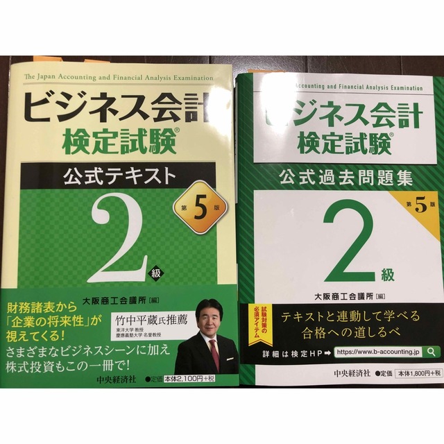 【のぶくん様専用】ビジネス会計検定試験公式テキスト、公式問題集２級 第５版 エンタメ/ホビーの本(資格/検定)の商品写真