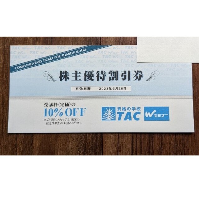 TAC 株主優待券（10%割引） チケットの優待券/割引券(その他)の商品写真