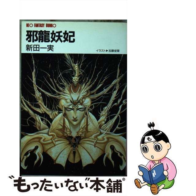 邪竜妖妃/大陸書房/新田一実大陸書房発行者カナ