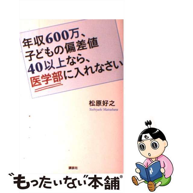 【中古】 年収６００万、子どもの偏差値４０以上なら、医学部に入れなさい/講談社/松原好之 エンタメ/ホビーの本(人文/社会)の商品写真