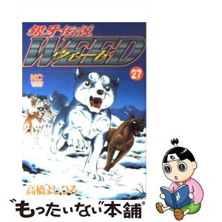 【中古】 銀牙伝説ウィード ２７/日本文芸社/高橋よしひろ(青年漫画)