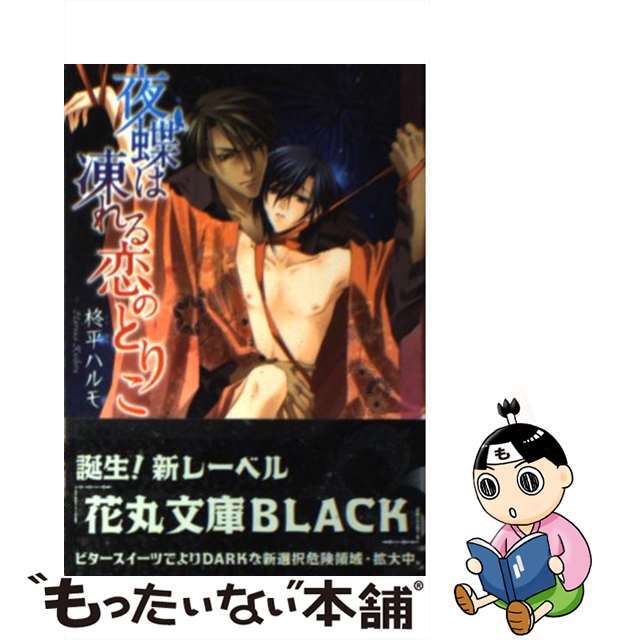 【中古】 夜蝶は凍れる恋のとりこ/白泉社/柊平ハルモ エンタメ/ホビーの本(ボーイズラブ(BL))の商品写真