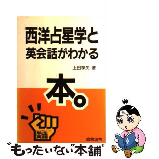 西洋占星学と英会話がわかる本。/総合法令出版/上田享矢