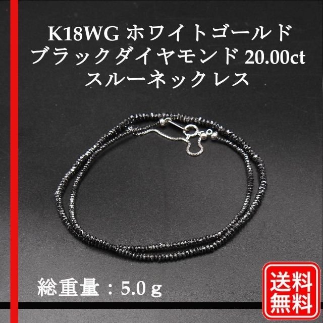 【希少】K18WG ブラックダイヤモンド 10.70ct スルーネックレス 筒形