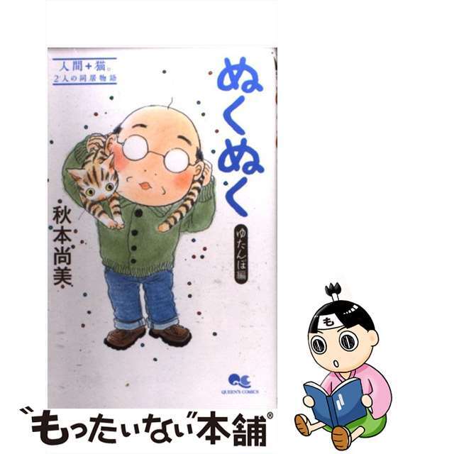 【中古】 ぬくぬく ゆたんぽ編/集英社/秋本尚美