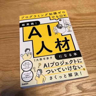 ガッケン(学研)の超実践！ＡＩ人材になる本 プログラミング知識ゼロでもＯＫ(ビジネス/経済)