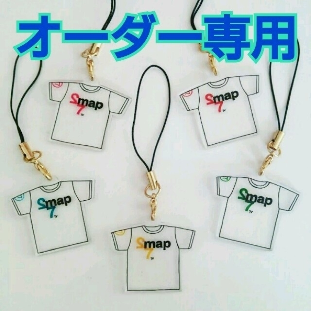 SMAP 新しい地図 ハンドメイド ストラップ イヤホンジャック スマホ/家電/カメラのスマホアクセサリー(ストラップ/イヤホンジャック)の商品写真