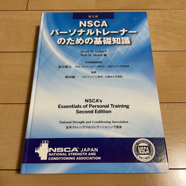 NSCAパーソナルトレーナーのための基礎知識 第2版