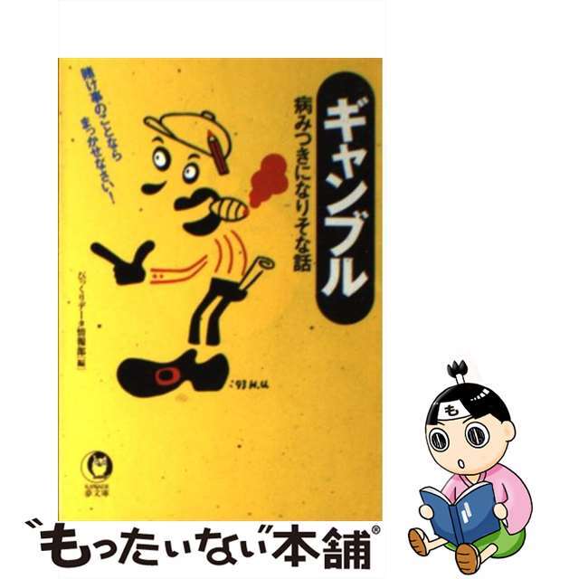 【中古】 ギャンブル病みつきになりそな話 賭け事のことならまっかせなさい！/河出書房新社/びっくりデータ情報部 エンタメ/ホビーの本(人文/社会)の商品写真