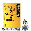 【中古】 ギャンブル病みつきになりそな話 賭け事のことならまっかせなさい！/河出