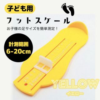 足サイズ　サイズ測定器　子供用　イエロー(その他)