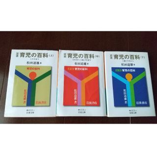 イワナミショテン(岩波書店)の定本育児の百科 上・中・下セット(その他)