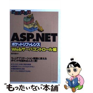 【中古】 ＡＳＰ（エーエスピー）．ＮＥＴポケットリファレンス Ｗｅｂサーバコントロール編/技術評論社/西沢直木(コンピュータ/IT)